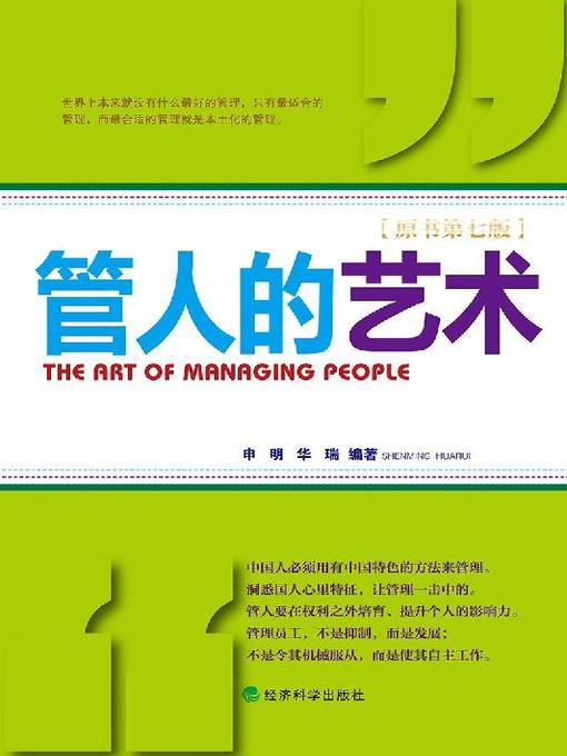 Title details for 管人的艺术 by 孟庆玲 - Available